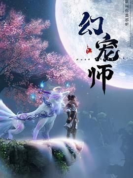 幻宠师第04集