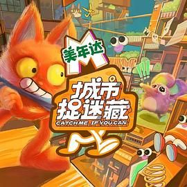 城市捉迷藏先导片