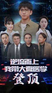 逆流而上我带大夏医学登顶第21-40集