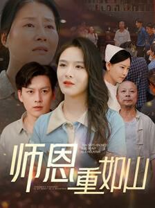 师恩重如山（大山里的园丁）第61-80集