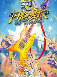 闪光的夏天第20240830PD手记