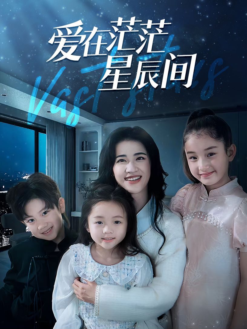 在茫茫星辰间第21-40集