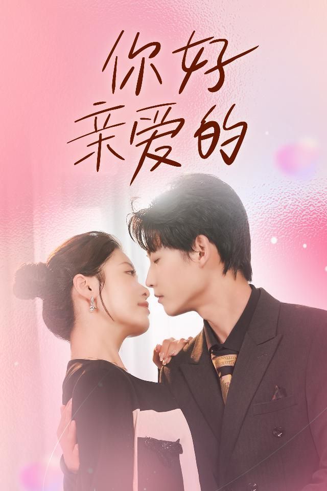 你好亲爱的第41-52集(大结局)