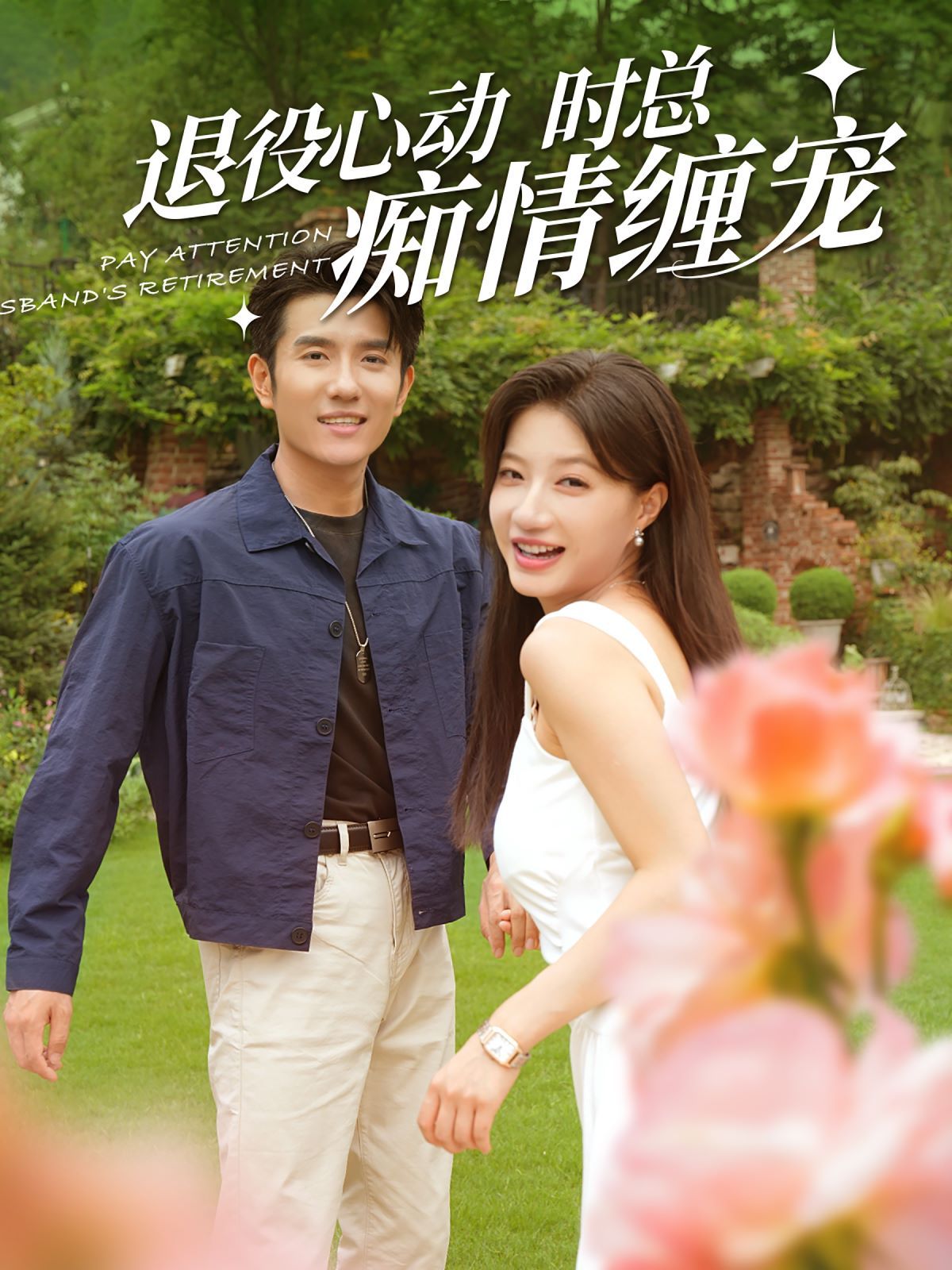 退役心动时总痴情缠宠（闪婚老公退役禁止心动）第61-80集