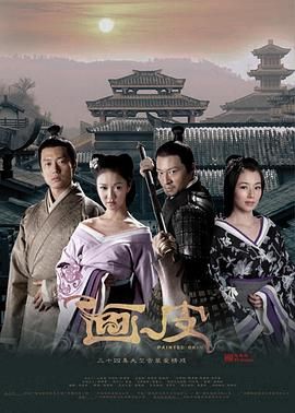 画皮2011第34集(大结局)