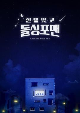 脱鞋恢单4men第230725期