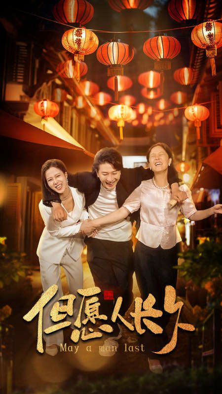 新：但愿人长久第01-20集