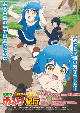 异世界悠闲纪行～边养娃边当冒险者第07集