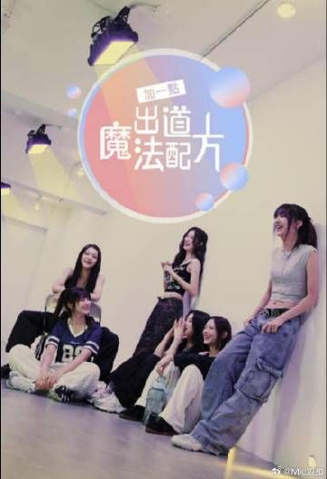 加一点 出道魔法配方第08期