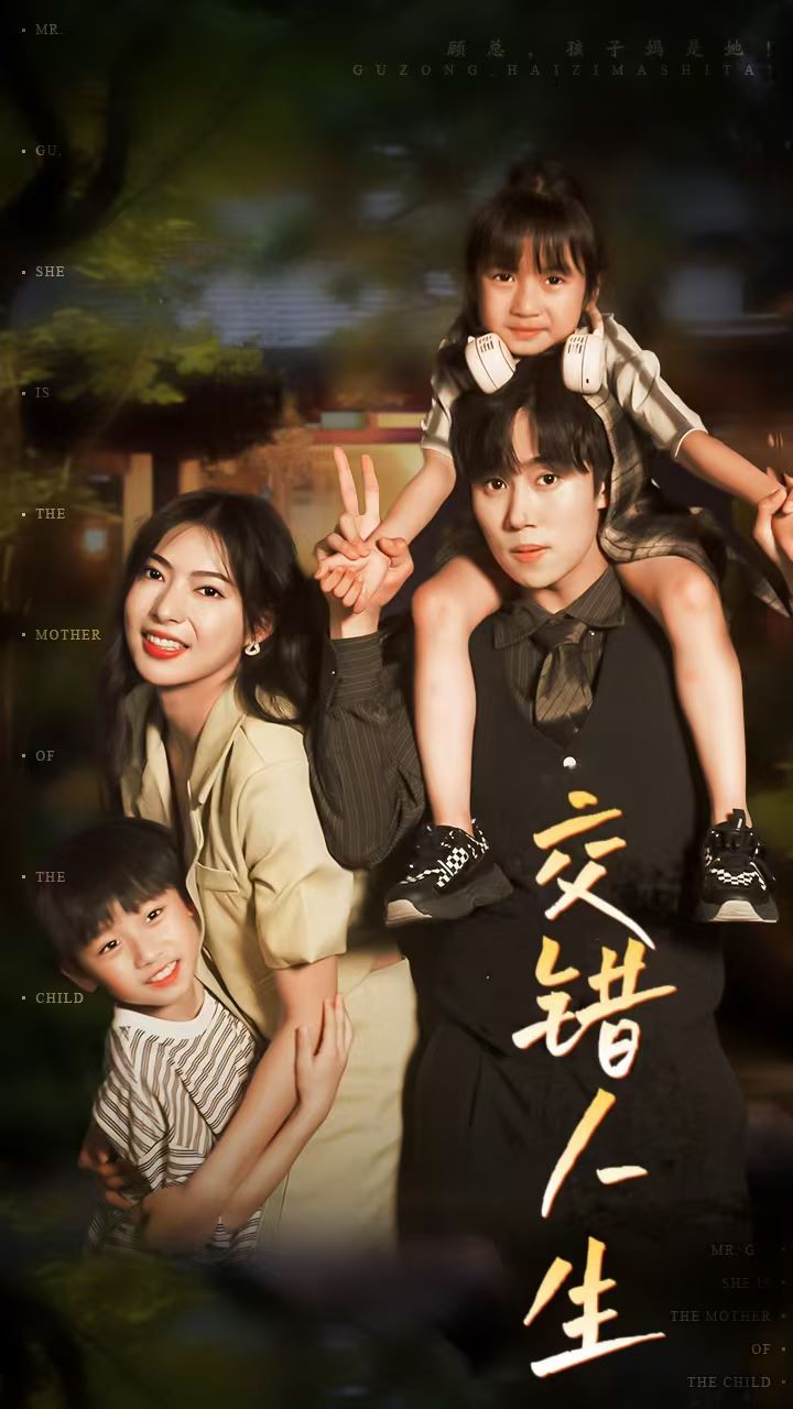 交错人生(顾总孩子妈是她)第21-40集