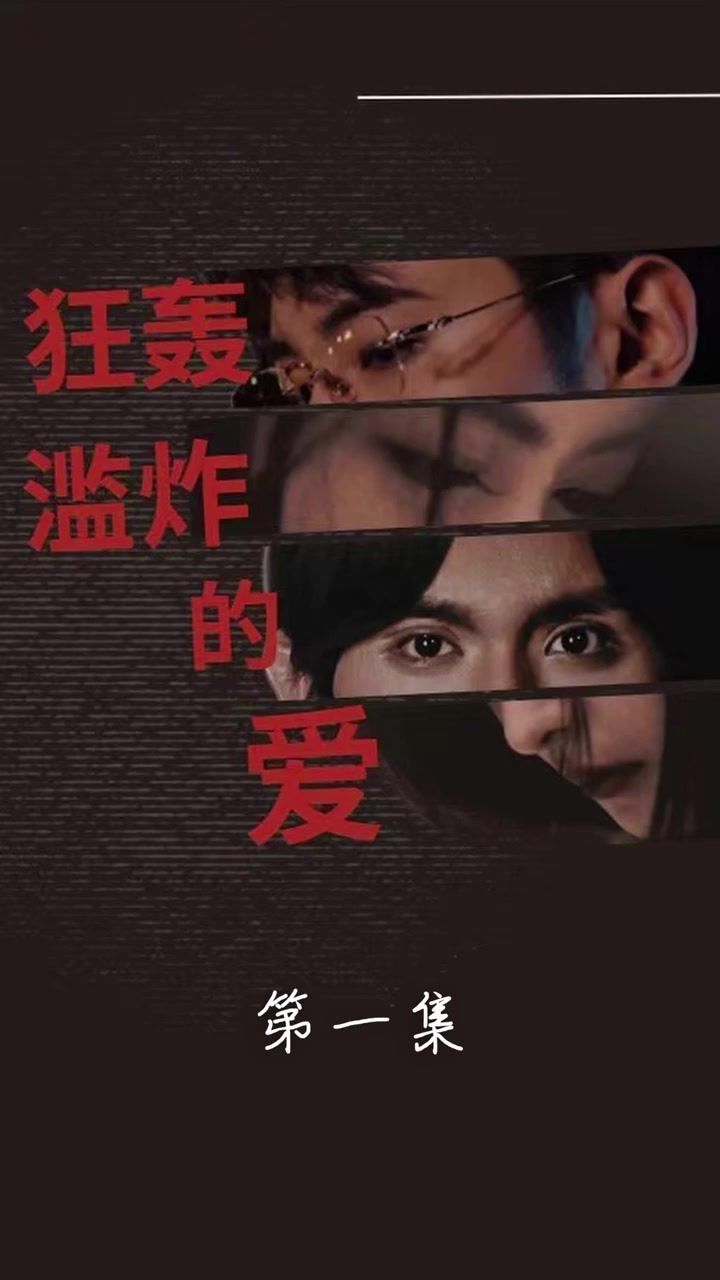 狂轰滥炸的爱第21-40集