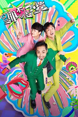 绷不住了啦第21期