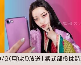 紫式部的智能手机第01集