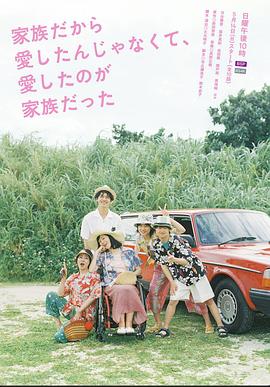 不是因为家人才爱，而是爱的是家人第04集