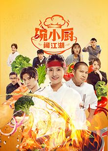 碗小厨闯江湖之麻辣爱情第07集