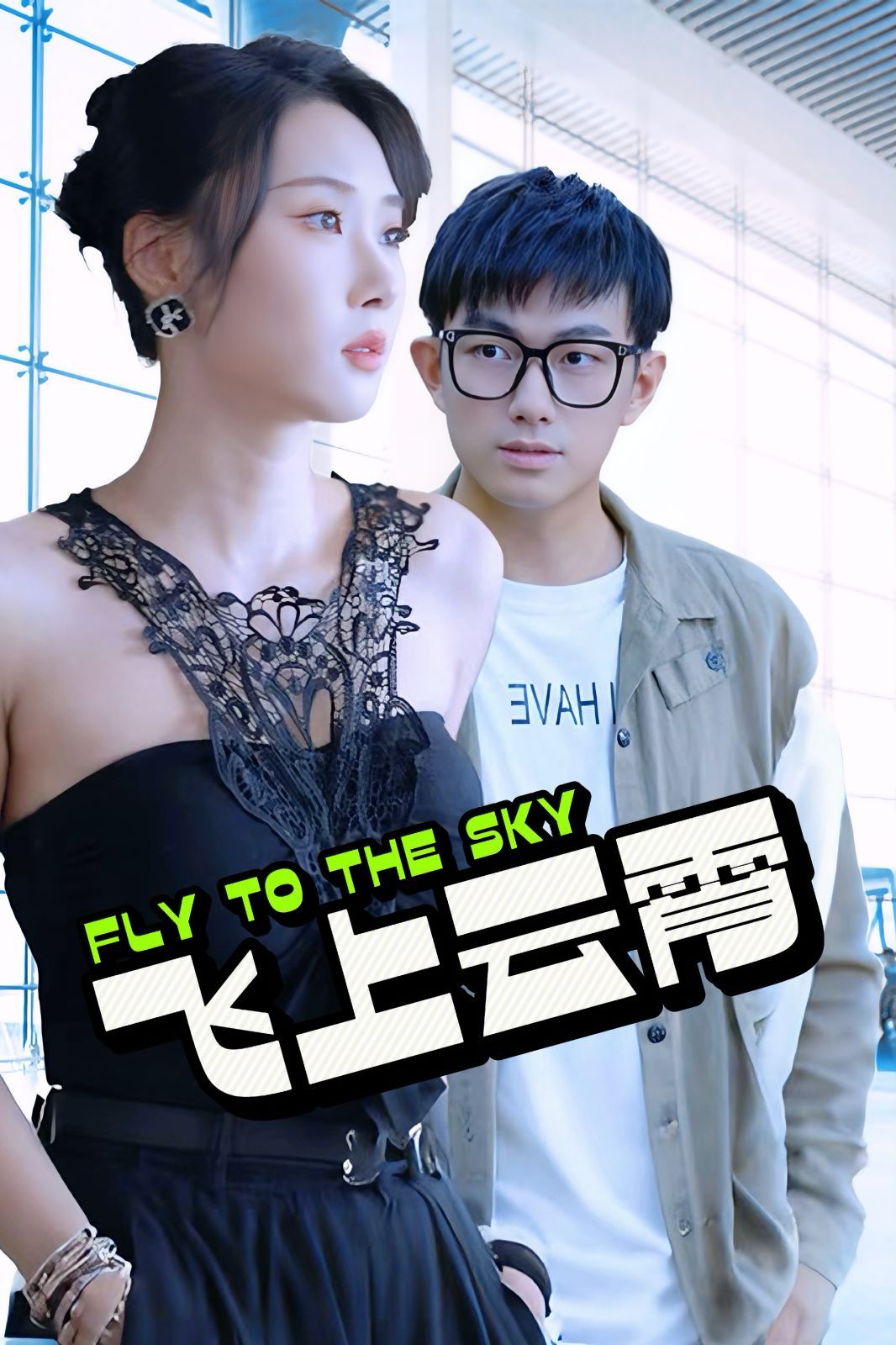 飞上云霄（云霄传奇）（酸菜鱼的传说）第81-92集完结(大结局)