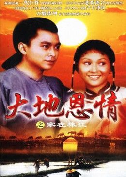 大地恩情之家在珠江第31集