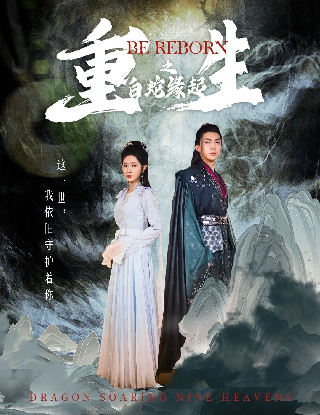 重生之白蛇缘起第01-20集