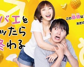 和鲭江做了就完了第08集(大结局)