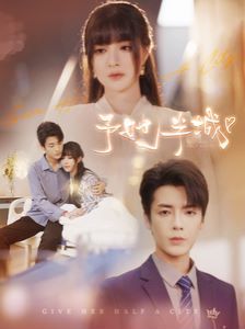 予她半城第1-20集