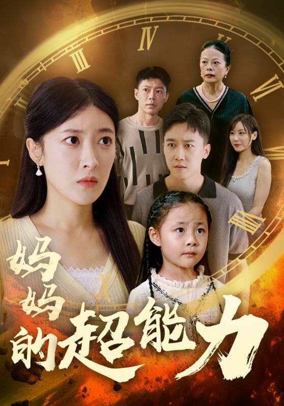 妈妈的超能力第21-40集