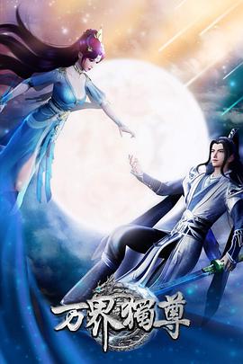 万界独尊第419集