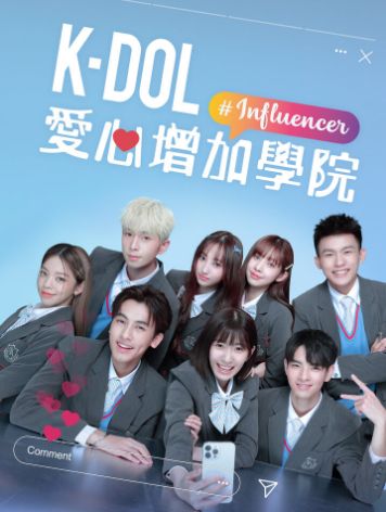 K-DOL 愛心增加學院第08集