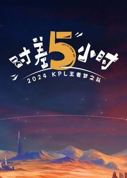 时差五小时第1期上