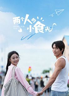 两个人的小食光第03集