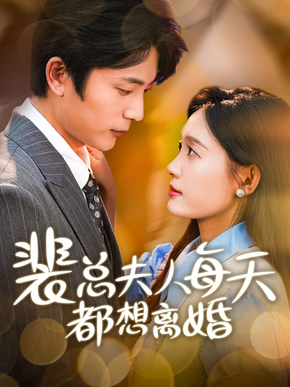 裴总夫人每天都想离婚第81-99集(大结局)