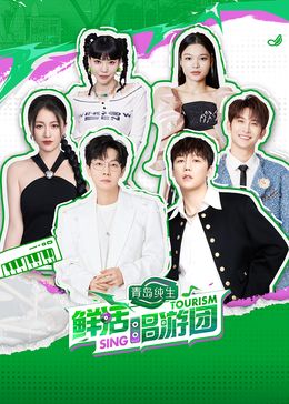 鲜活唱游团第3期