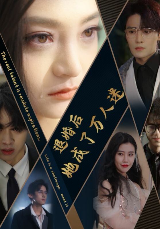 退婚后她成了万人迷第61-80集(大结局)