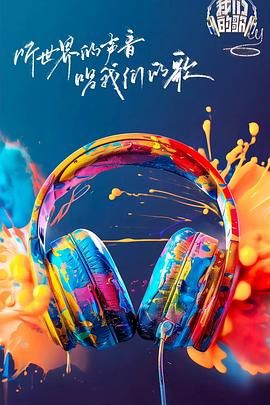 我们的歌 第六季第7期衍生