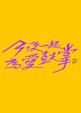 今夜一起为爱鼓掌第03集