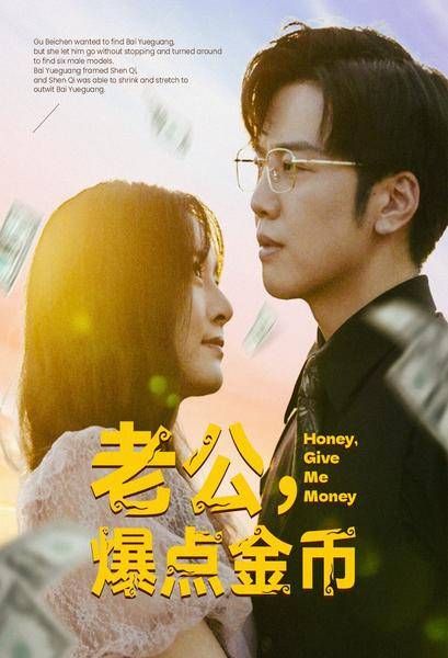 老公，爆点金币第41-67集(大结局)