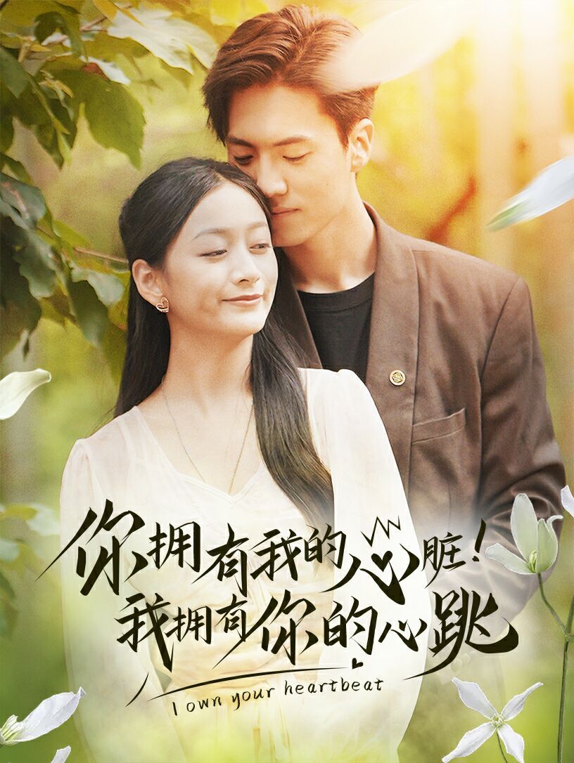 你拥有我的心脏！我拥有你的心跳第1-20集