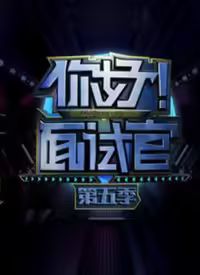 你好！面试官 第5季第01集