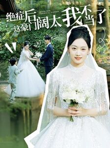 绝症后这豪门阔太我不当了第21-40集