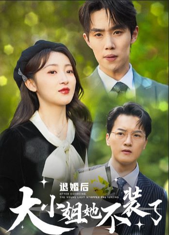 退婚后大小姐她不装了第01-37集(大结局)