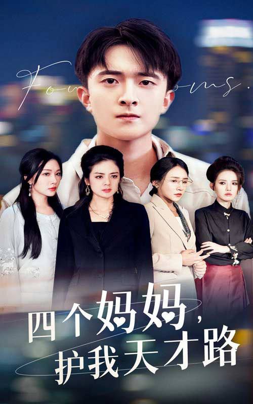 四个妈妈护我天才路（天才少年蒙难记）第1-20集