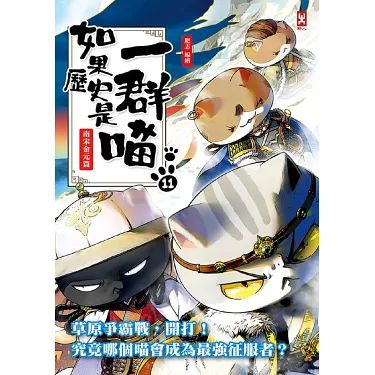 如果历史是一群喵 第十一季第09集