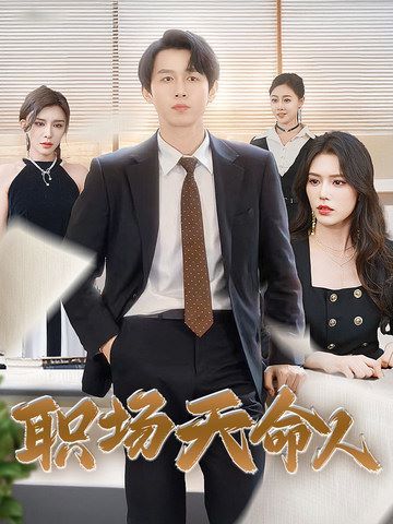 职场天命人第41-60集