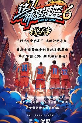 这！就是灌篮6·村BA季第3期 爆笑加更