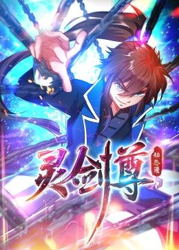 灵剑尊 动态漫画第01集