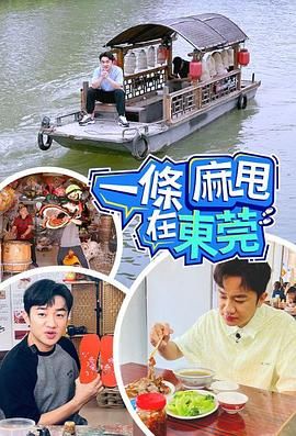 一条麻甩在东莞第02集