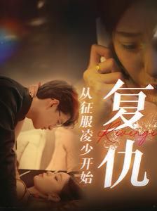 复仇从征服凌少开始全集完结(大结局)