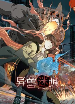 异兽迷城 动态漫画第38集