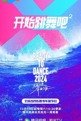 开始跳舞吧 第二季第06期