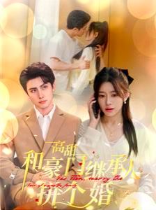 高甜和豪门继承人拼个婚第61-80集