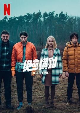 绝命横财第06集(大结局)